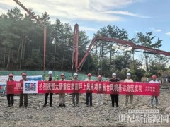 大唐重慶坪上風電項目順利完成首臺風機基礎(chǔ)澆筑
